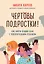 Чертовы подростки! Как найти общий язык с повзрослевшим ребенком — 2942554 — 1