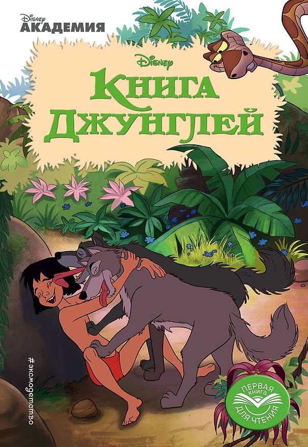 Книга Книга Джунглей (Редьярд Киплинг) — 1