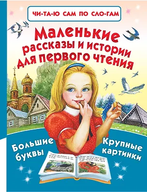 Книга Маленькие рассказы и истории для первого чтения (Михаил Пришвин, Лев Толстой)