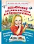 Маленькие рассказы и истории для первого чтения — 2611910 — 1