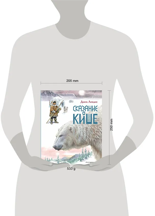 Книга Сказание о Кише. Рассказы (ил. В.Канивца) (Джек Лондон) — 9