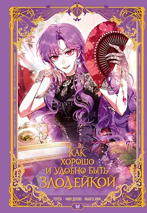 Книга Как хорошо и удобно быть злодейкой. Том 1 (Быть злодейкой лучше? / Удобно и хорошо, потому что ты злодейка?). Манхва (Манго Ким, Дохян Мин)