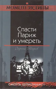Спасти Париж и умереть. (Момент истины)
