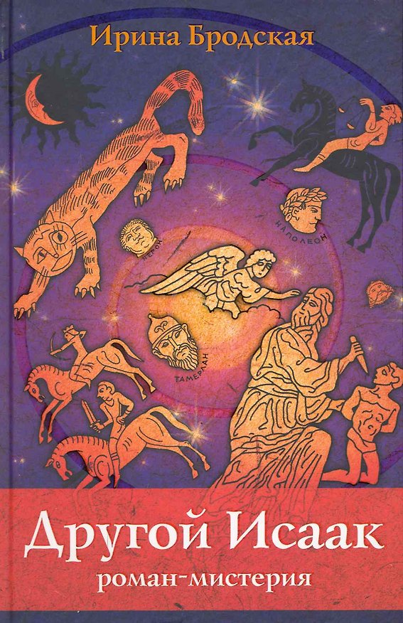 Книга Другой Исаак. Роман-мистерия / Бродская И. (Триада) (Ирина Бродская) — 1