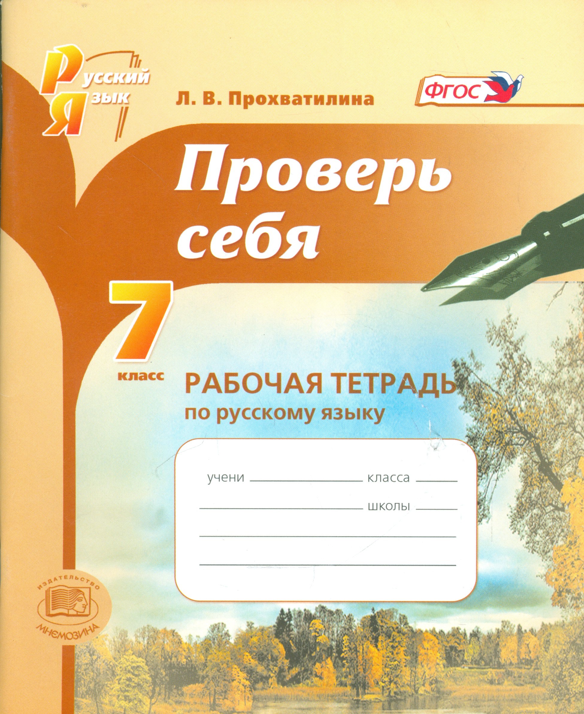 

Проверь себя. 7 класс. Рабочая тетрадь по русскому языку : учебное пособие для учащихся общеобразоват. организаций / 2-е изд., перераб.