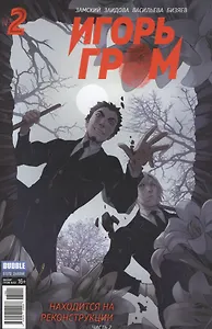 Комикс Игорь Гром № 2 Находится на реконструкции Ч.2 (илл. Заидова) (м) Замский