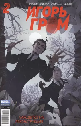 Комикс Игорь Гром № 2 Находится на реконструкции Ч.2 (илл. Заидова) (м) Замский — 2578145 — 1