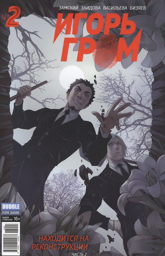 Комикс Игорь Гром № 2 Находится на реконструкции Ч.2 (илл. Заидова) (м) Замский 2578145 — 1