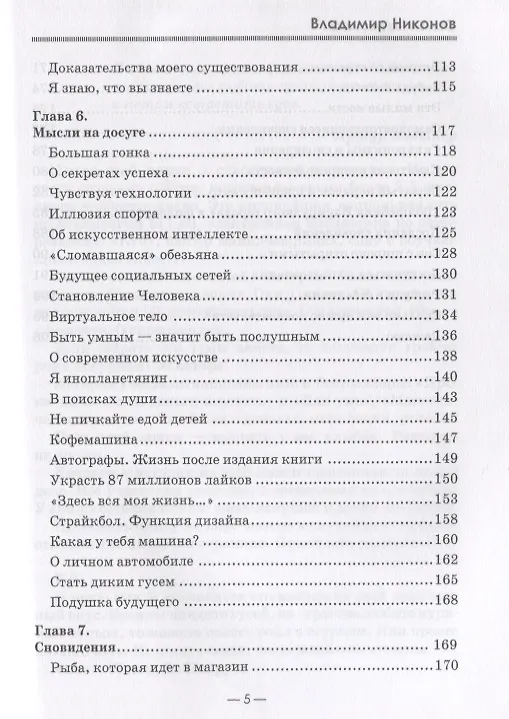 Книга Семья на миллион. Истории из жизни счастливого бизнесмена, для которого семья важнее бизнеса (Владимир Никонов) — 4