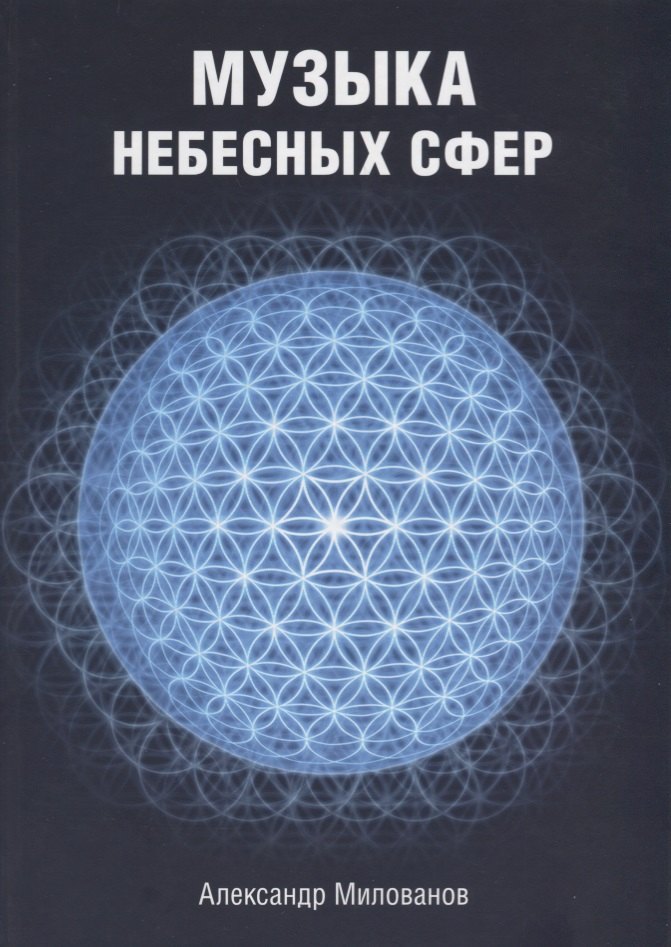 

Музыка небесных сфер