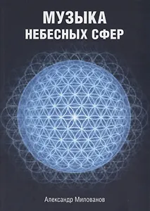 Музыка небесных сфер