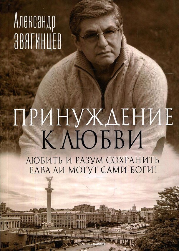 Книга Принуждение к любви (Александр Звягинцев) — 1