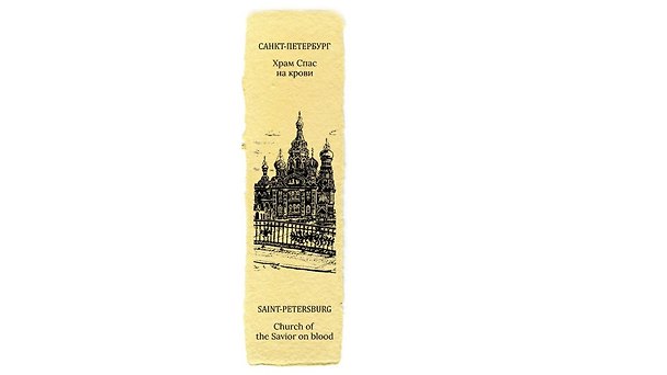 Закладка дизайнерская. Храм Спас на крови, 5х12см 2980459 — 1