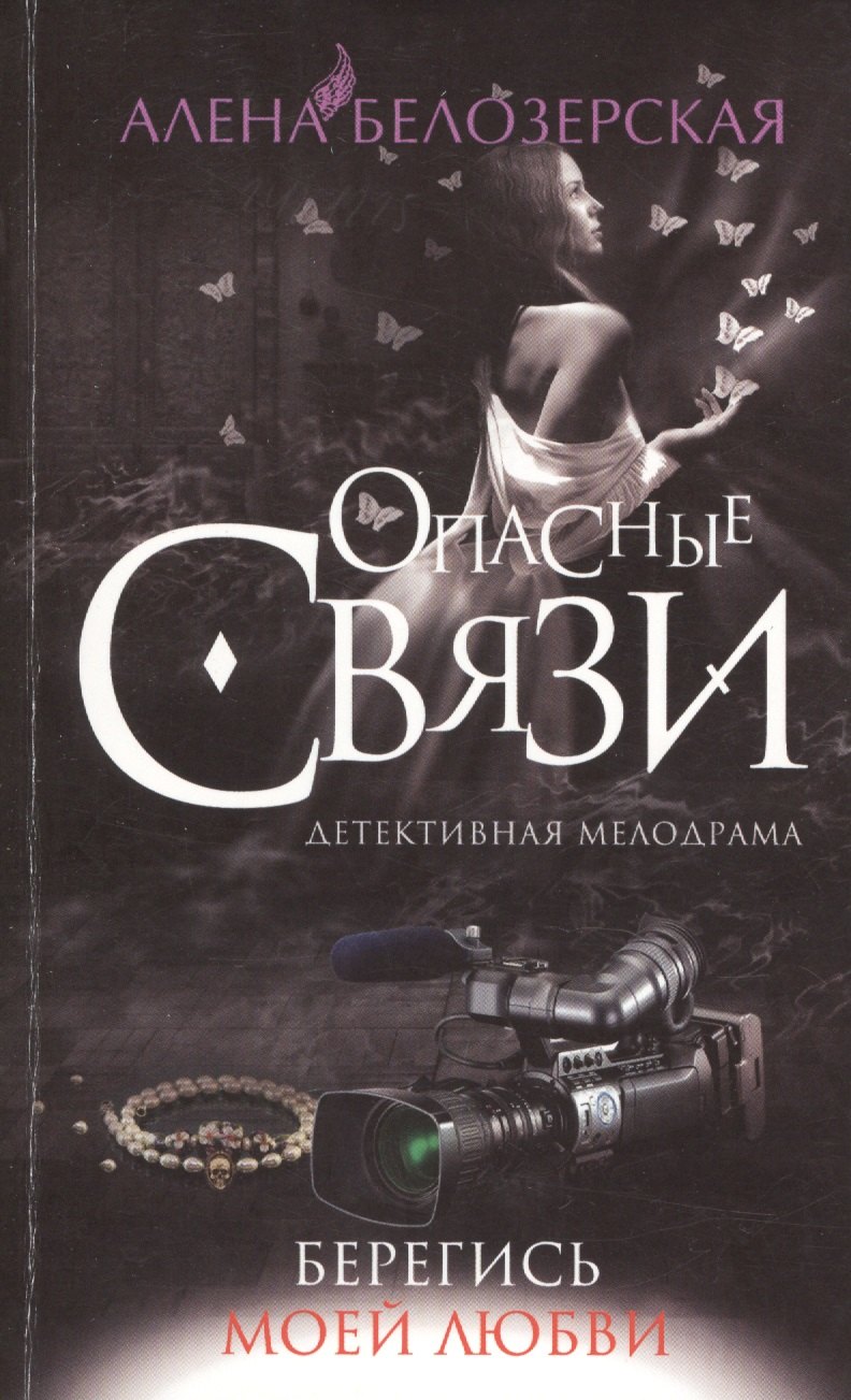 

Берегись моей любви, роман