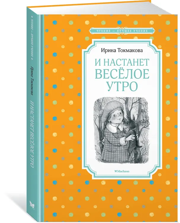Книга И настанет весёлое утро (Ирина Токмакова) — 2