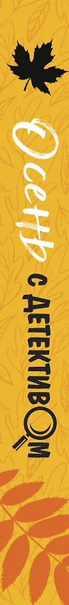 Книга Осень с детективом (Сергей Литвинов, Анна Литвинова, Татьяна Устинова) — 3