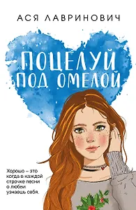 Поцелуй под омелой