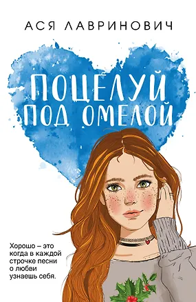 Книга Поцелуй под омелой (Ася Лавринович)