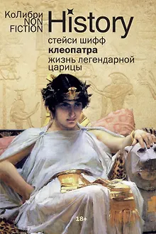 Клеопатра. Жизнь легендарной царицы