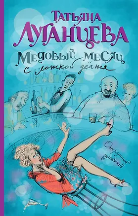 Книга Медовый месяц с ложкой дегтя: роман (Татьяна Луганцева)