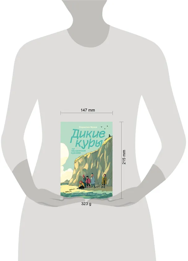 Книга Дикие Куры на призрачном курорте. Книга 2 (Корнелия Функе) — 4