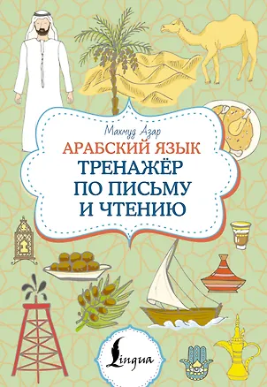 Книга Арабский язык. Тренажер по письму и чтению (Махмуд Азар)