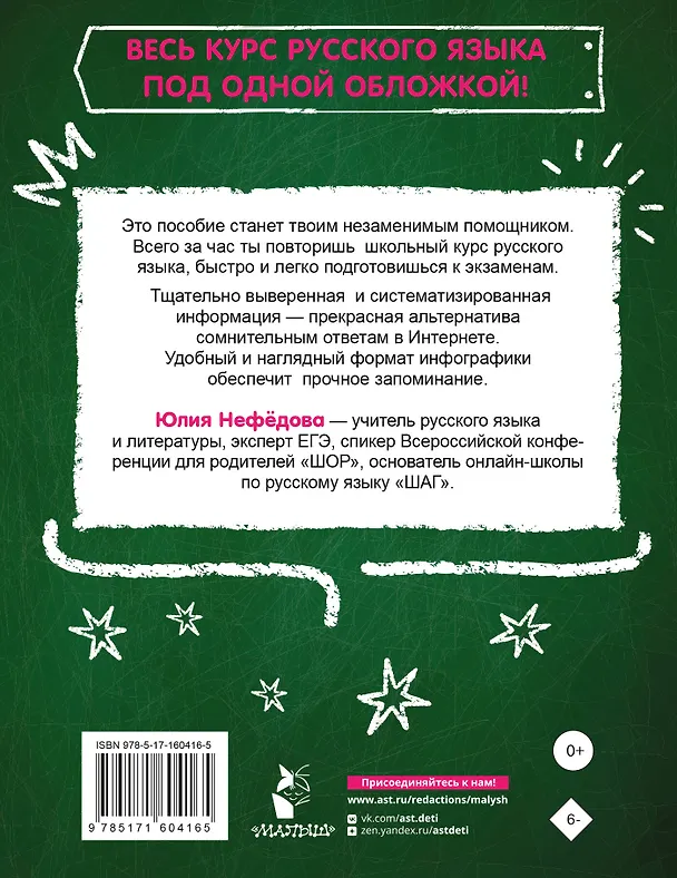 Книга Русский язык за час (Юлия Нефедова) — 2