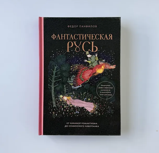 Книга Фантастическая Русь. От кикимор романтизма до славянского киберпанка. Славянские мифы и фольклор в искусстве и масскульте XVIII–XXI веков (Федор Панфилов) — 12