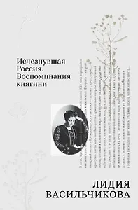 Исчезнувшая Россия. Воспоминания княгини