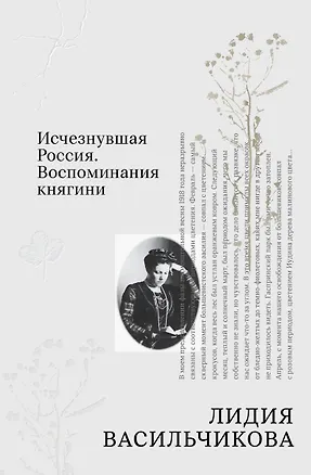 Книга Исчезнувшая Россия. Воспоминания княгини (Лидия Васильчикова)