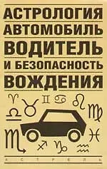 Астрология, автомобиль, водитель и безопасность вождения