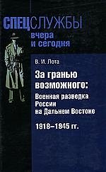 Книга За гранью возможного: Военная разведка России на Дальнем Востоке 1918-1945 гг. () — 1