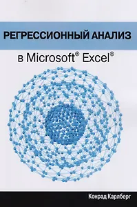 Регрессионный анализ в Microsoft Excel