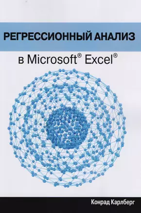 Регрессионный анализ в Microsoft Excel — 2613996 — 1