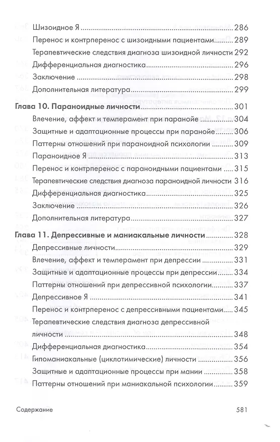Книга Психоаналитическая диагностика. Понимание структуры личности в клиническом процессе. 2-е издание (Нэнси Мак-Вильямс) — 6