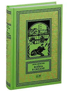 Война в океане. Роман, рассказы