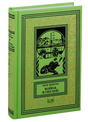 Война в океане. Роман, рассказы — 2797164 — 1