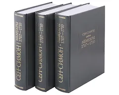 Мемуары. 1707-1710. В 3-х книгах