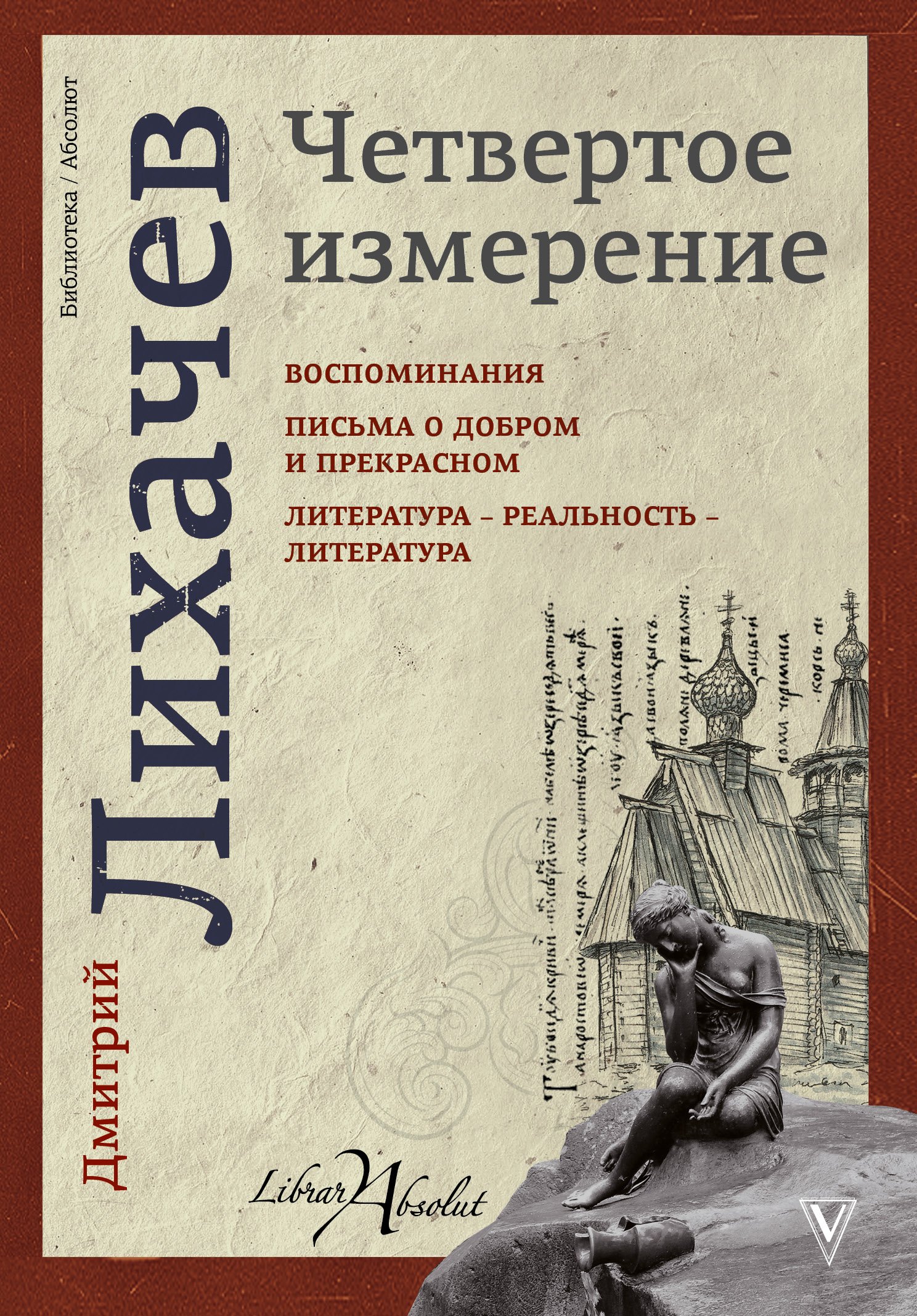 

Четвертое измерение