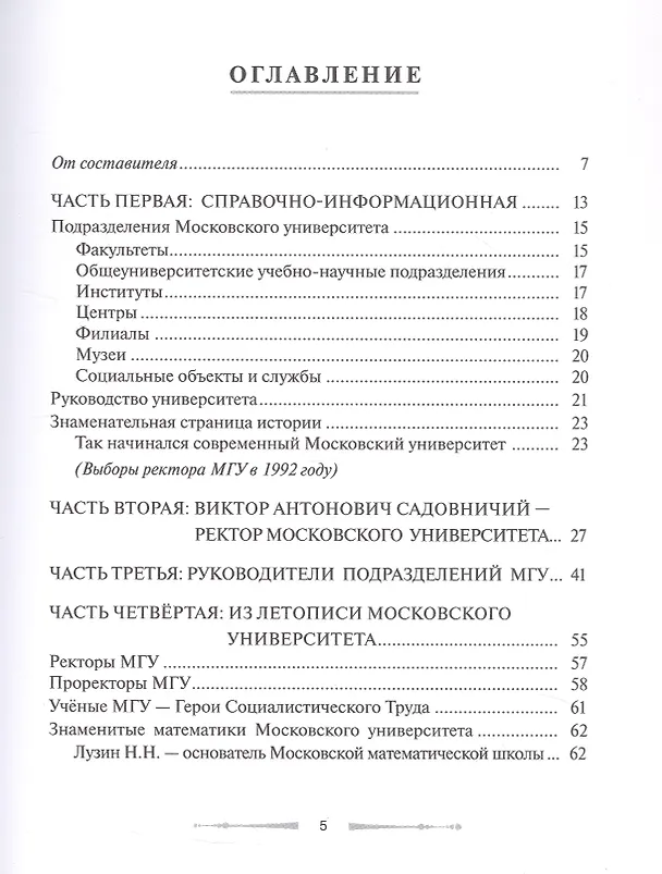 Книга Московский государственный университет имени М.В. Ломоносова. Сборник-справочник. Издание 5-е, дополненное () — 3