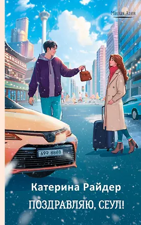 Книга Поздравляю, Сеул! (Катерина Райдер)