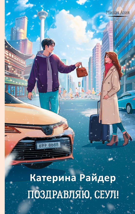 Книга Поздравляю, Сеул! (Катерина Райдер) — 1