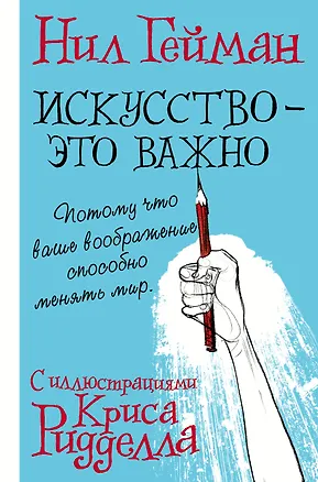 Книга Искусство - это важно с иллюстрациями Криса Ридделла (Нил Гейман)