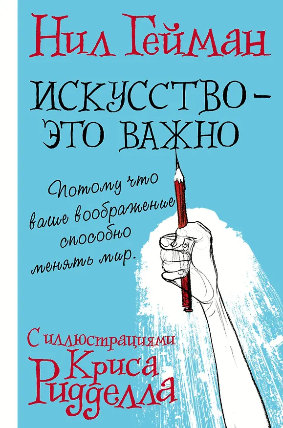Книга Искусство - это важно с иллюстрациями Криса Ридделла (Нил Гейман) — 1