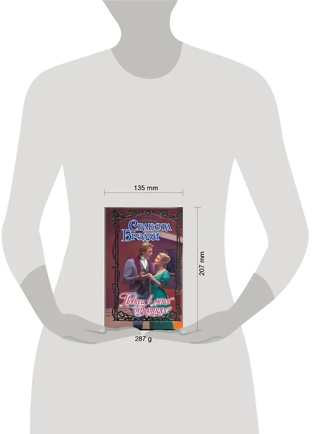 Книга Очар.Повеса в моих объятиях (Селеста Брэдли) — 2