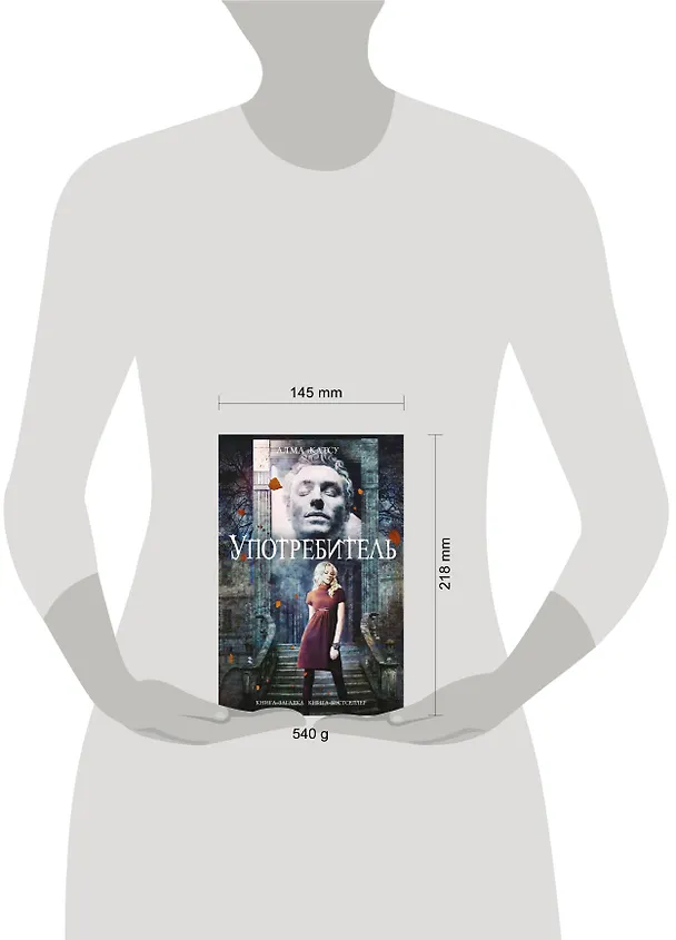 Книга Употребитель (Альма Катсу) — 2