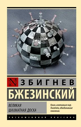 Книга Великая шахматная доска (Збигнев Бжезинский)