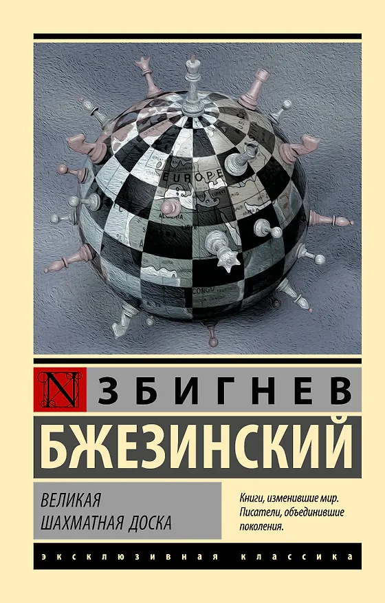 Книга Великая шахматная доска (Збигнев Бжезинский) — 1