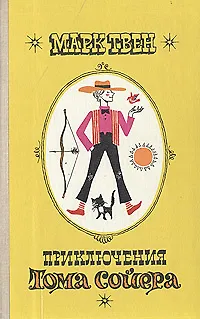 Книга Приключения Тома Сойера (Корней Чуковский)