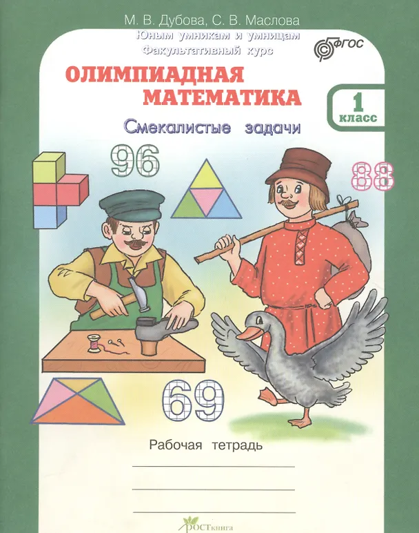Книга Олимпиадная математика. Смекалистые задачи. 1 класс. Рабочая тетрадь (Марина Дубова, Светлана Маслова) — 1